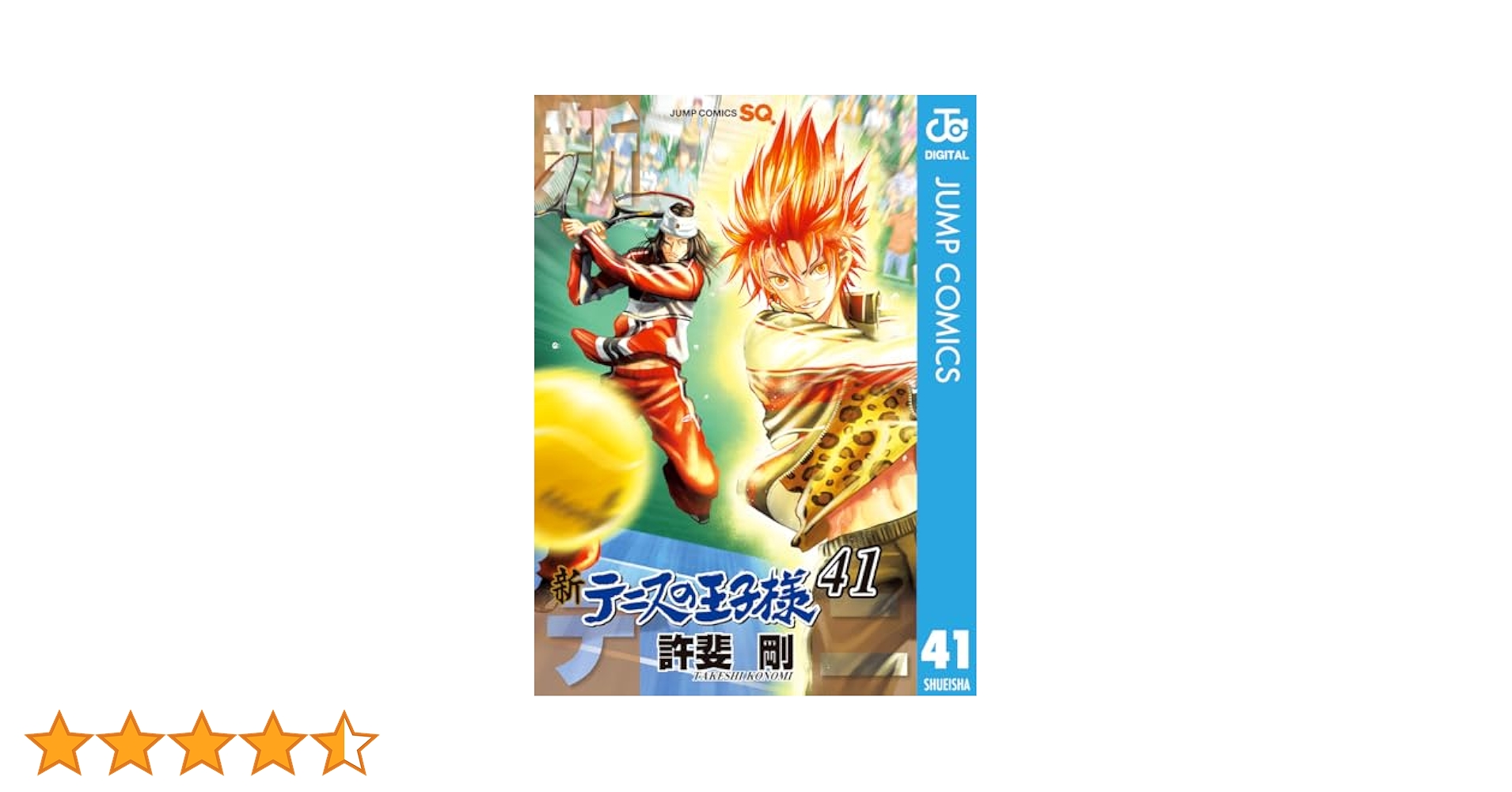 Amazon.co.jp: 新テニスの王子様 41 (ジャンプコミックスDIGITAL